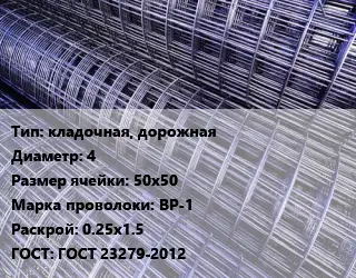 Сетка кладочная, дорожная d=4 Ячейка: 50х50 ВР-1 Раскрой: 0.25х1.5 ГОСТ: ГОСТ 23279-2012